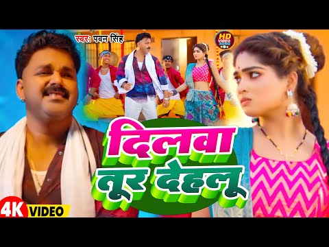 #Video | दिलवा तूर देहलू | #Pawan Singh | Dilwa Tur Dehalu | Popular Bhojpuri Song 2025