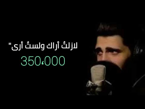 اجمل اغنيه ستسمعها في حياتك | لازلتُ أراك | مع الكلمات