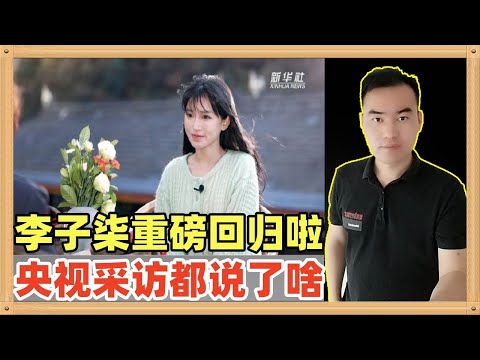 央视独家专访李子柒，他停更三年，如今重磅回归，面对央视的采访，李子柒究竟说了什么呢，让我们一起来看看