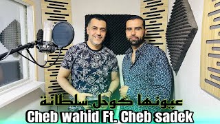 Cheb Wahid Cheb Sadek - ayounha kohal soltana - شاب وحيد شاب صادق عيونها كوحل  سلطانة