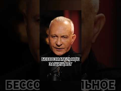 АЛЕКСЕЙ СИТНИКОВ. БЕССОЗНАТЕЛЬНОЕ ЗАЩИЩАЕТ. #shorts #психология #жизнь