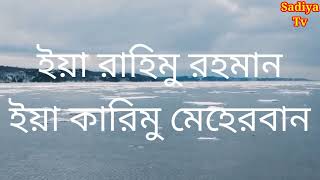 মন জুড়ানো নাশিদ ‌ । মেহেরবান। Meherban! Munayem Billah I Sadiya Tv