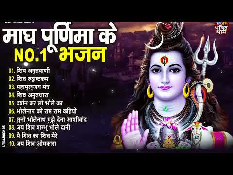 2025 माघ पूर्णिमा के No 1 शिव भजन  | Magh Purnima Special Special Shiv Bhajan  2025 | Shiv Bhajan