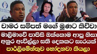 චාමර සම්පත් මගේ මූණට කිව්වා මාලිමාවේ පාපිසි ඔක්කොම ආපු නිසා අනුර ඇවිල්ලා පාර්ලිමේන්තුව හෝදනවා කියලා 