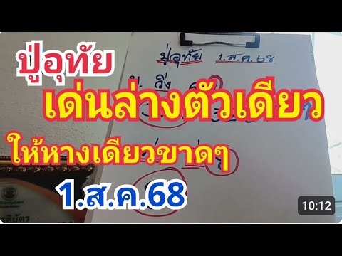 ปู่อุทัย#เด่นล่างตัวเดียว#ให้มาหางเดียวขาดๆ#1.ส.ค.68