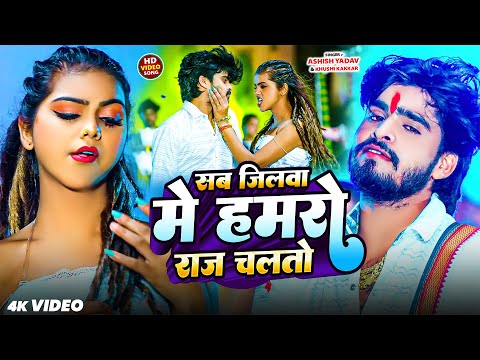 #Video - सब जिलवा में हमरो राज चलतो | #Ashish_Yadav | Sab Jilwa Mein Humro Raj Chaltau | #Maghi Song
