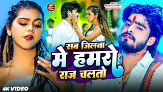 #Video - सब जिलवा में हमरो राज चलतो | #Ashish_Yadav | Sab Jilwa Mein Humro Raj Chaltau | #Maghi Song