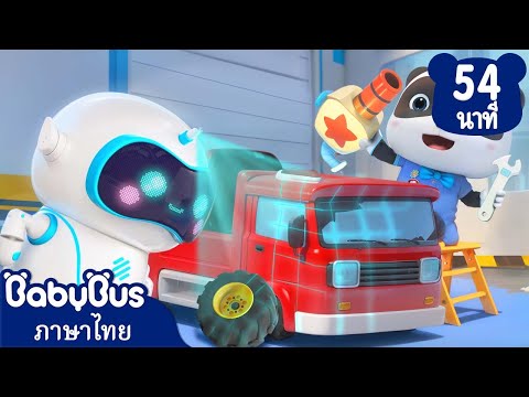 หุ่นยนต์ซ่อมรถของเล่น | แปลงโฉมเป็นรถสุดเจ๋ง | เพลงเด็ก | เบบี้บัส | Kids Cartoon | BabyBus