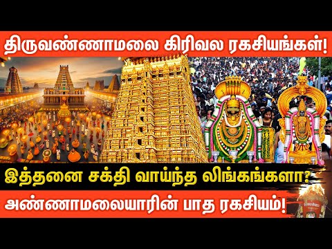 🚩திருவண்ணாமலை கோவில் சிறப்புகள் மற்றும் கிரிவல ரகசியங்கள் | Temple Tour | ஆன்மீக glitz