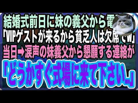 【感動する話】妹の結婚式前日に新郎父から電話。「大物ゲストが来るから貧乏人は来るな！」俺「分かりました」→式当日、涙声の義父から懇願の電話が「すぐに式場へ来て下さい…」