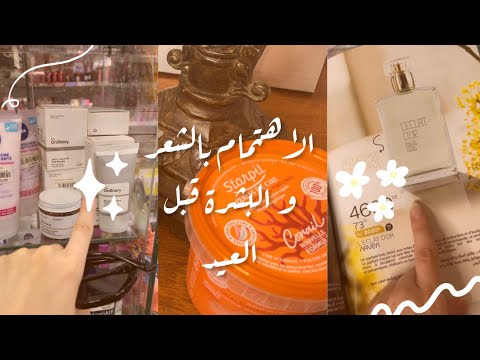 ماسكات طبيعية للاهتمام بالبشرة و الشعر قبل العيد ✨🌛