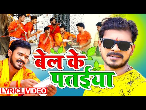 बेल के पतईया | Lyrical Video | #प्रमोद प्रेमी यादव | Bel Ke Pataiya |Pramod Premi Bhojpuri Song 2020