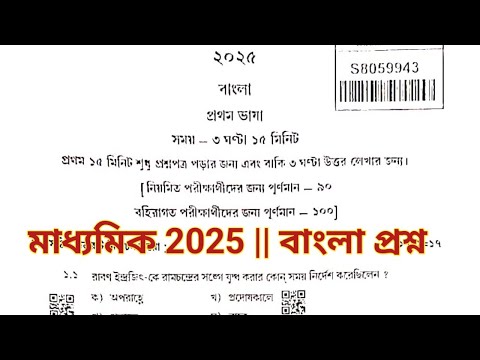 Madhyamik Bengali Question 2025 || মাধ্যমিক 2025 বাংলা প্রশ্ন