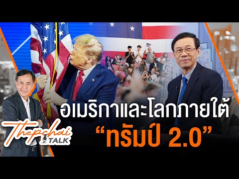 สหรัฐฯและโลกภายใต้ “ทรัมป์ 2.0” | เทพชัยทอล์ก | 11 พ.ย.67