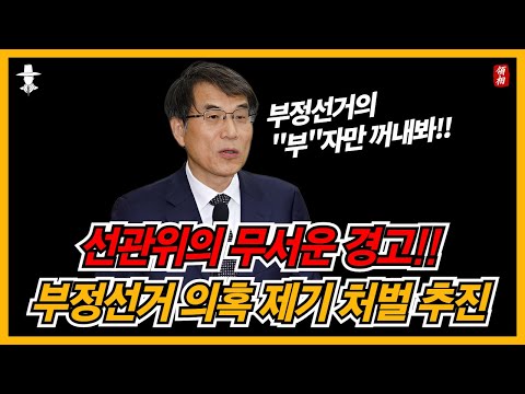 선관위, 부정선거 의혹 제기 처벌법 입법 추진!!