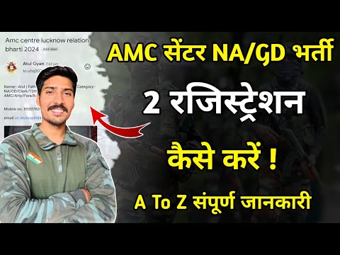 AMC सेंटर की भर्ती में दो रजिस्ट्रेशन कैसे करें ! || AMC Centre mein registration kaise karen