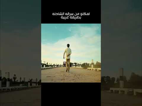 تمكنو من سرقة الشاحنة بطريقة غريبة