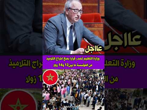 #وزارة_التربية_والتعليم تصدر قرارا بمنع اخراج #التلاميذ من المؤسسة ما بين12 و14 زولا #المغرب #genz