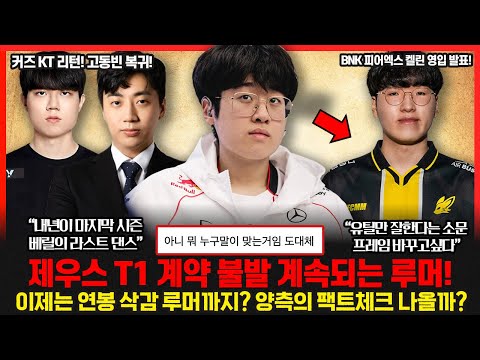 T1과 제우스의 계약 불발을 놓고 계속되는 찌라시.. 이번 스토브리그 승자는 젠지? 스코어 고동빈 감독 드디어 컴백! 롤이슈 붐바야