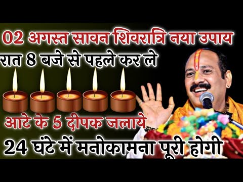 02 अगस्त श्रावण की शिवरात्रि का बिल्कुल नया उपाय इत्र और 5 आटे के दीपक रात 8 बजे से पहले करे चुपचाप