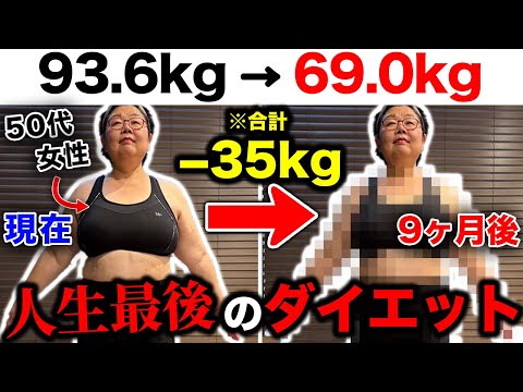 【103.8kg→69kg】本当になりたい私になる！50代女性の人生最後のダイエットを密着サポート！1年で−35kg達成します【オートミール|食事改善|リアルドキュメンタリー】