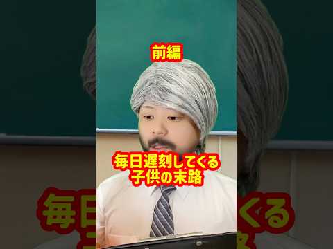 「毎日遅刻してくる子供の末路」前編