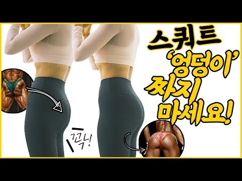 둥근엉덩이 핵심 꿀팁! 엉덩이 힘주는법! 스쿼트 Best (How to do a Squat)