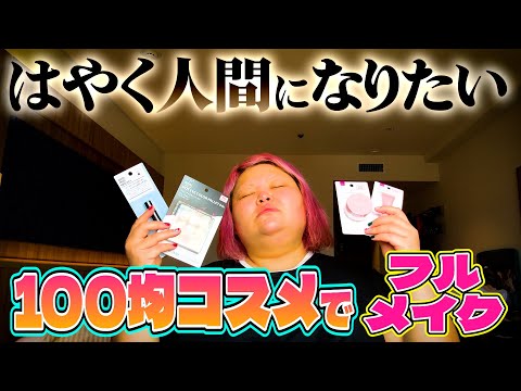 【ガチレビュー】メイク道具全部家に忘れて100均で揃えたのでフルメイクしていく【ダイソー】【セリア】