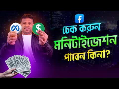 ফেসবুক মনিটাইজেন পাবেন কিনা চেক করুন |  Facebook Monetization Eligibility