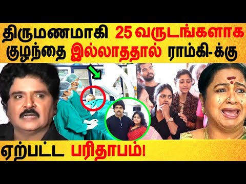 25 வருடங்களாக குழந்தை இல்லாததால் ராம்கி- க்கு ஏற்பட்ட பரிதாபம்! |Ramki | Nirosha | Family | Baby |