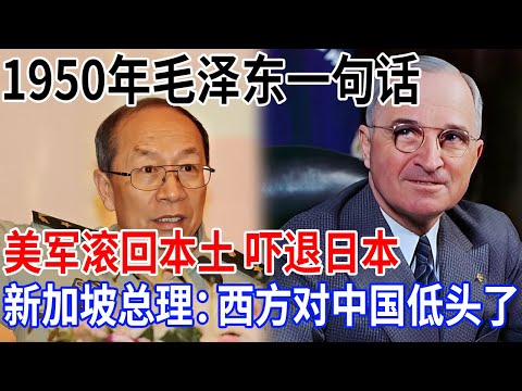 金一南讲话最精彩cut！1950年毛泽东一句话，让美军滚回本土，吓退日本，新加坡总理：西方对中国低头了【金一南大讲堂】