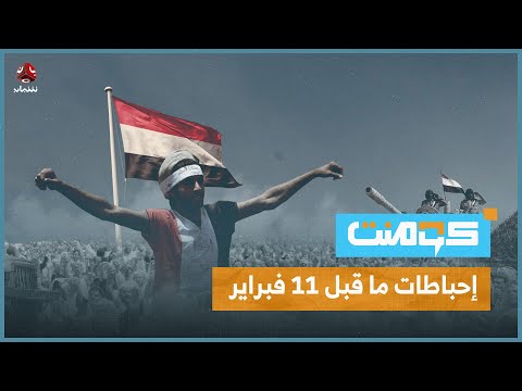 ضد عفاش .. لماذا خرج شباب ثورة 11 فبراير إلى الساحات؟! | كومنت