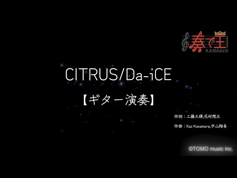 【ギター演奏】CITRUS/Da-iCE