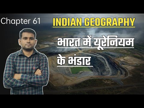 INDIAN GEOGRAPHY- भारत में यूरेनियम के भंडार