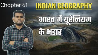 INDIAN GEOGRAPHY- भारत में यूरेनियम के भंडार