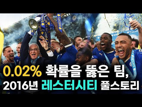 0.02%의 확률로 우승한 레스터시티 풀스토리 스페셜