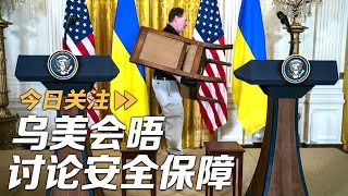 乌美会晤讨论安全保障 俄乌互袭能源设施行动升级 20250828 | LIVE NOW《今日关注》