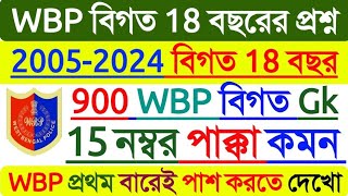 2025 WBP তে 15+ হুবহু কমন 🔥 WBP Previous 18 year question paper, Wbp suggestion 2025, KP Suggestion