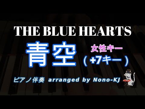 【THE BLUE HEARTS / 青空】ピアノ伴奏、カラオケ、+7キー（E）、女性キー、歌詞付き