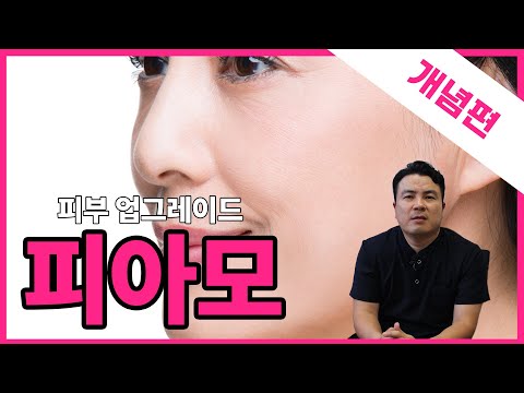 피아모, 피부 업그레이드! 😘| 시술위키 피아모 개념편