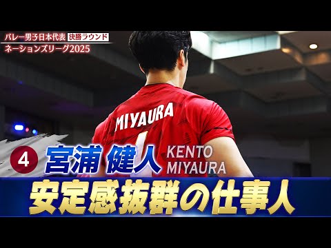 【予選RからMVP級の活躍】安定感抜群の仕事人・宮浦健人【ネーションズリーグ2025 決勝ラウンド】バレーボール男子日本...