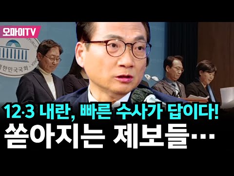 12∙3 내란, 빠른 수사가 답이다! 쏟아지는 제보들…