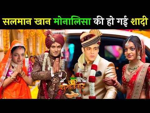 viral girl Monalisha और Salman khan की हो गई शादी || Viral Monalisa Aur Salman Khan Shaadi Video