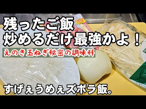 残ったご飯と冷蔵庫の余り物をアレで炒めるだけで最強！すげぇうめぇえ簡単えのきと玉ねぎズボラな手抜きレシピ