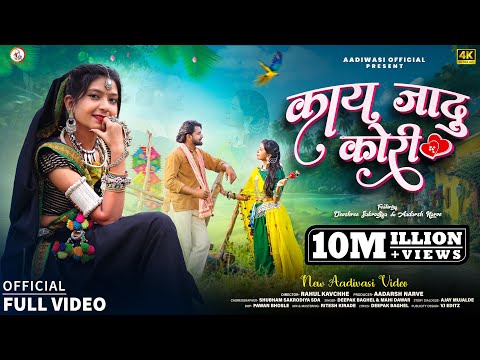 Kai Jadu Kori | काय जादू कोरी | Aadiwasi Official | Deepak Baghel & Mahi Dawar | #adivasivideosong