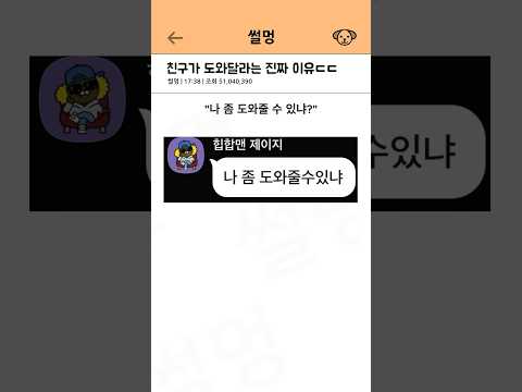 친구가 도와달라는 이유 ㄷㄷ