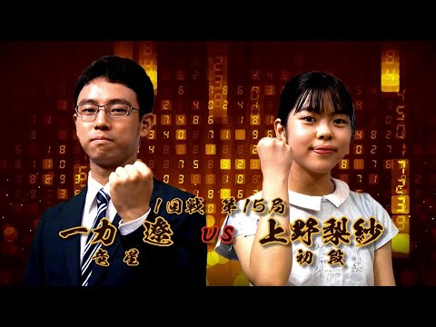＜無料＞第1期 新竜星戦 1回戦 第15局  一力 遼竜星 vs 上野梨紗初段