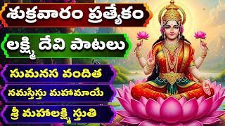 శుక్రవారం ప్రత్యేకం | లక్ష్మి దేవి పాటలు  | సుమనస వందిత  | Lakshmi Devi Songs | Bhakthi Songs