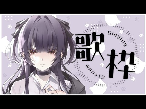 【歌枠/karaoke】12月もよろしくお願いしまっちょ / Singing Stream【柘榴-zakuro-】