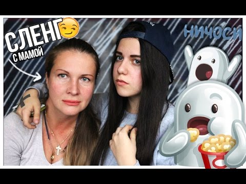 УЧИМ МАМУ СЛЕНГУ #1 // ЦП В ЛС, ШКУРА, ЦВЕТЫ МЭРИ ДЖЕЙН